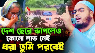 স্বাধীনতার পরে নতুন ওয়াজ। hafizur rahman siddikiহাফিজুর রহমান সিদ্দিকী কুয়াকাটা। Holy Speech [upl. by Kingdon649]