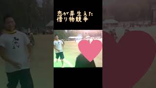 恋が芽生えた借り物競争運動会恋する運動会恋 [upl. by Romaine634]