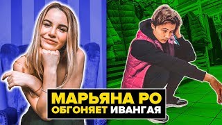 МАРЬЯНА РО ОБГОНЯЕТ ИВАНГАЯ ЗАЧЕМ ИВАНГАЙ ВЕРНУЛСЯ НА ЮТУБ [upl. by Aem477]