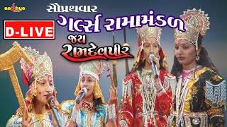 ડીલાઈવ 02ગર્લ્સ રામામંડળ quot જય રામદેવપીર DLive Girls Ramamandal quotJai Ramdevpeerquot Live  તરઘડીયા [upl. by Aicemak]