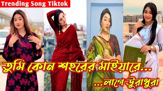 তুমি কোন শহরের মাইয়ারে লাগে উরাধুরা টিকটক ভিডিও  Tumi kon sohorer maiyare tiktok video [upl. by Ingemar]