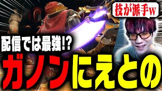 配信においてはガノンは最強！？【スマブラSP】 [upl. by Jona]