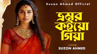 সেরা ফোক গান।। ভ্রমর কইয়ো গিয়া।।Vromor koyo giya।।Cover Suzon Ahmed।। Folk Song 2023 [upl. by Madelle953]