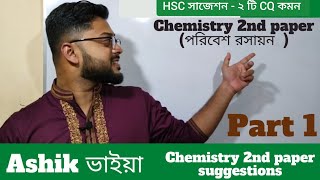 💥 পরিবেশ রসায়ন পর্ব ১২  Chemistry 2nd paperchapter 1 Suggestions Ashik Vaiya ২ টি CQ কমন [upl. by Dicky]