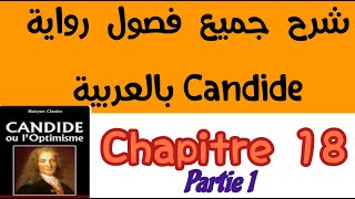 شرح فصول كنديدCandidechapitre18بالعربية2bac et bac libre كنديدpartie1الثانية باك احرار و رسميي [upl. by Ennoid944]