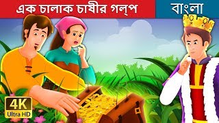 এক চালাক চাষীর গল্প  A Shrewd Farmer Story in Bengali  BengaliFairyTales [upl. by Waligore]