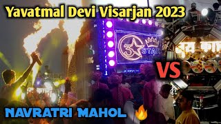 Yavatmal Devi Visarjan 2023  यवतमाळ नवरात्री विसर्जन 2023  Yavatmal Navratri 2023 [upl. by Johanan]