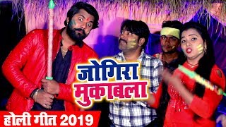 Samar Singh और Kavita Yadav का जबरदस्त Holi मुकाबला  Jogira Mukabla  Bhojpuri Holi Songs 2019 [upl. by Ambrosane]