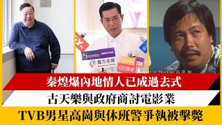 秦煌爆內地情人已成過去式｜古天樂與政府商討電影業｜TVB男星高崗與休班警爭執被擊斃 [upl. by Esiuqram]