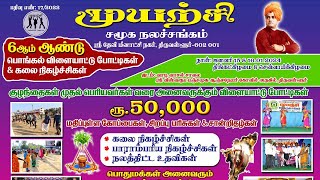 பொங்கல் விளையாட்டுப் போட்டிகள் 2024 pongal pongalcelebration [upl. by Kara-Lynn134]