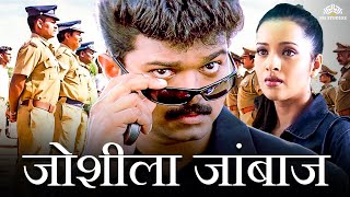 थलापति विजय ब्लॉकबस्टर एक्शन हिंदी डब मूवी HD  जोशीला जांबाज़  Thalapathy Vijay Ki Movie Hindi Dub [upl. by Roger210]