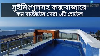 Top 3 Low Budget Coxs Bazar Hotel with Swimming Pool Facility  Coxs Bazar Hotel Price 2023 [upl. by Perretta217]