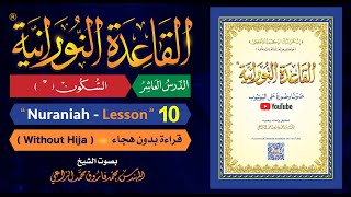 القاعدة النورانية  الدرس 10 العاشر  قراءة بدون هجاء  Nuraniah  Lesson 10  Without Hija [upl. by Gwen]