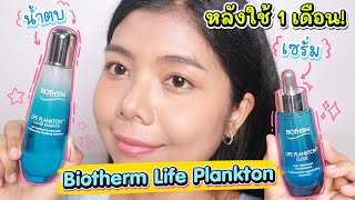 เซรั่มกู้ผิวที่ใช้แล้วชอบ Biotherm Life Plankton Elixir  น้ำตบ Life Plankton ทั้ง 2สูตร  Licktga [upl. by Abijah]