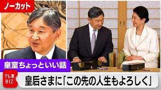 天皇陛下64歳の誕生日会見と映像「これからの人生もよろしく」と皇后さまに…結婚30年で感謝【皇室ちょっといい話】137（2024年2月23日） [upl. by Agiaf]