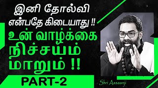 இனி தோல்வி என்பதேநிச்சயம்கிடையாதுஉன் வாழ்க்கை நிச்சயம் மாறும்PART 2 Must Watch by Shri Aasaanji [upl. by Tallulah]