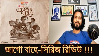 জাগো বাহেসিরিজ রিভিউ । Jago BaheSeries Review । Chorki Originals । Chanchal Chowdhury [upl. by Velleman888]