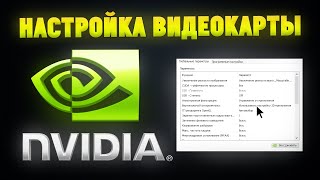 Как правильно настроить видеокарту NVIDIA Панель управления NVIDIA [upl. by Suolekcin14]