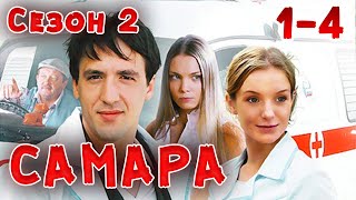 ВСЕ СЕРИИ НАШУМЕВШЕГО СЕРИАЛА ПРО ВРАЧЕЙ Самара 2 14 Серии Драма мелодрама [upl. by Nirmak]