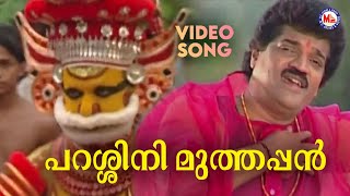 പറശ്ശിനി മുത്തപ്പൻ  Parassini Devotional  Hindu Bhakthiganam  Mg Sreekumar  Rajeev Alunkal [upl. by Lehcer318]