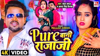 video  Chandan Chanchal Song  प्योर बानी राजा जी  Antra Singh Priyanka  Bhojpuri Song [upl. by Pauli]