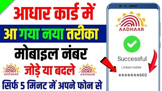 Aadhar card me mobile number kaise jode  Link mobile number with aadhar  Update number in aadhar [upl. by Crowell]