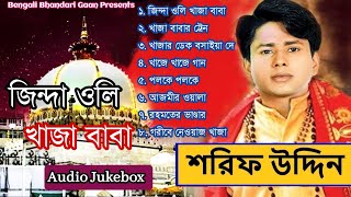 জিন্দা ওলি খাজা বাবা  শরিফ উদ্দিন l Jinda Oli Khaja Baba l Shorif Uddin l Full Audio Album 2024 [upl. by Land518]