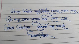 বাংলা স্টাইল লেখা শিখুন।।Bangla style Lekha ✍️🥰😍 [upl. by Leumhs]