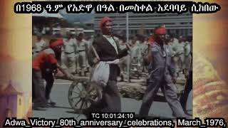 በ1968 ዓም የአድዋ በዓል በመስቀል አደባባይ ሲከበው II AdwaVictory80thanniversarycelebrationsMarch1976 [upl. by Palma]