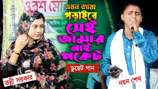 কোটি টাকা পকেট ভইরা সঙ্গে মানুষ নিবা ম‌ইরা । নয়ন শেখ ও তন্নী সরকার। Baul gaan l Sunai Baul TV [upl. by Lebiram]