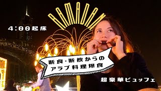 【断食】ドバイ在住夫婦、ラマダンを体験 [upl. by Madora]