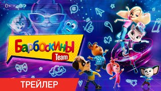 Барбоскины Team  Трейлер  В кино с 25 августа [upl. by Ammamaria]