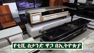 የቲቪ ስታንድ ዋጋ በኢትዮጵያ  Price of Tv Stand In Ethiopia [upl. by Oxley]