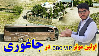 اولین موتر580VIPدر جاغوری زیباlFirst Vip 580 traveling car At JagjoriMubarika HassaniJaghori Song [upl. by Elcarim]