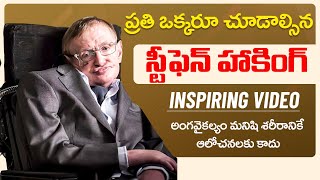 స్టీఫెన్ హాకింగ్ బయోగ్రఫీ  Stephen Hawking Inspring Story  SOCIALPOSTtv [upl. by Lehacim427]