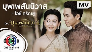 บุพเพสันนิวาส Ostบุพเพสันนิวาส  ไอซ์ ศรัณยู วินัยพานิช  Official MV [upl. by Charles118]