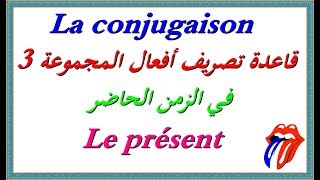 تعلم اللغة الفرنسية la conjugaison  قاعدة تصريف أفعال المجموعة 3 في الحاضر présent مع الشرح [upl. by Suivatnad]