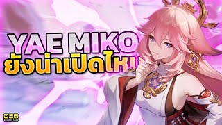 Genshin Impact ✦ Yae miko ยังน่าเปิดอยู่ไหมในแพทช์ 44 [upl. by Cerveny104]