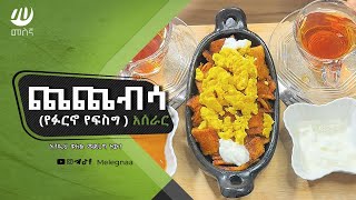 Ethiopian Chechebesa ጨጨብሳ [upl. by Tomasine]