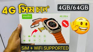 এবার এলো😍4 GB Ram⚡️64 GB Memory⚡️Modio 4G Ultra Android Watch⚡️SiMWiFi Supported  Price in Bangla [upl. by Rosita483]