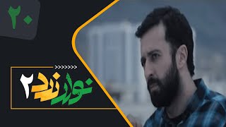 Serial Navare Zard 2  Part 20  سریال نوار زرد 2  قسمت 20 [upl. by Engud]