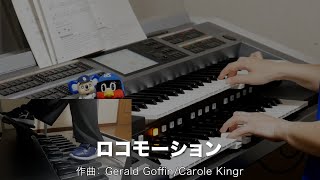 ロコモーション ♯1974【20240717】レジストレーションメニューで弾くベスト・メロディーズ165 vol2 エレクトーン演奏 [upl. by Myrtia390]