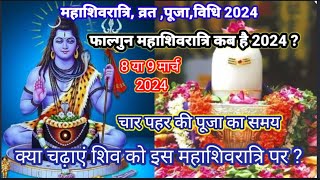 Shivratri Kab HaiShiv Chaturdashi Kab Hai 2024Mahashivratri 2024महाशिवरात्रि कब है 2024 [upl. by Utica]