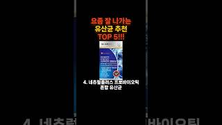 유산균 추천 다이어트 유산균 BNR17 순위 [upl. by Vasili]