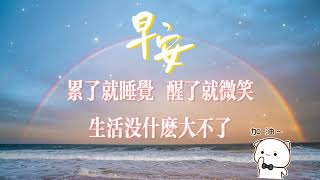 早安 早安祝福 早安图片轻松音乐 彩虹集 good morning wishesrelaxing music greetings rainbow [upl. by Rehotsirk776]