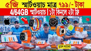 Smart watch🔥price in bangladesh  android smart watch price in bangladesh  smart watch price [upl. by Felty28]