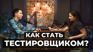 Где учиться на ТЕСТИРОВЩИКА Как стать QA с нуля Интервью с QA Lead из SkyPro [upl. by Raynell]