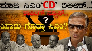 ಮಾಜಿ CM CD ಬಾಂಬ್  lawyerjagadish lawyerjagadeesh jagadish jagadeesh lawyer kannadanews [upl. by Eoin]