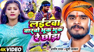 Video  अगे सुगनी  AshishYadav का दर्दभरा सॉन्ग  Age Sugani  Shweta Sargam  Sad Song 2023 [upl. by Tad]