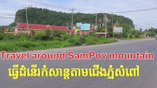 Travel around Sampov mountain village ធ្វើរដំនើរកំសាន្តជុំវិញភ្នំសំពៅ [upl. by Sig]